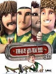 挑战者联盟国语版