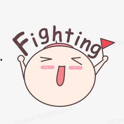 加油表情包图片大全,加油表情包图片大全，瞬间点燃你的激情！