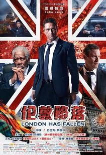 伦敦陷落国语配音,紧张刺激的英伦危机大揭秘