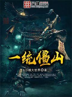 一统僵山国语高清,探寻古代战场的神秘面纱