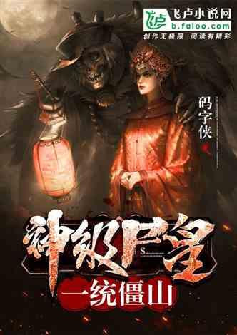 一统僵山国语高清,探寻古代战场的神秘面纱