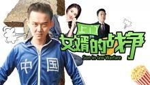 女婿们的战争国语版,家庭纷争背后的情感纠葛