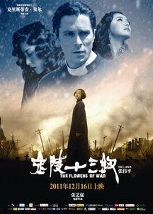 金陵十三钗 日本票房,跨越国界，感动无数观众
