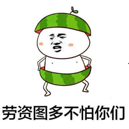 今日微博吃瓜表情包,笑料百出，欢乐无限