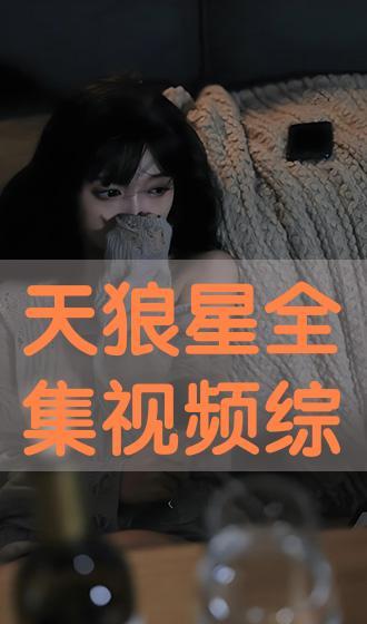 天狼星 在线观看,星际征途，探寻未知宇宙的奥秘