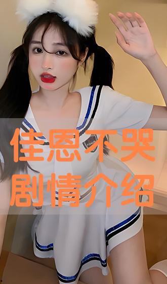 佳恩别哭国语,勇敢面对困境的国语励志故事