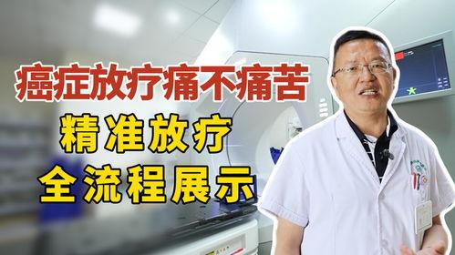放疗过程视频,视频解析下的精准治疗之旅