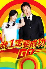 我一定要成功国语版,我一定要成功的力量与启示