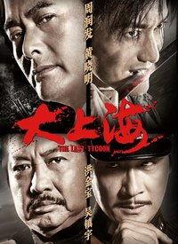 大上海电影完整版国语,风云际会，传奇再现