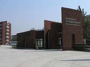 外国语学校图片,多元文化交融的教育殿堂